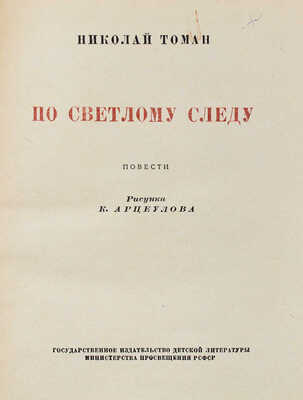 Томан Н. По светлому следу. Повести / Рис. К. Арцеулова. М.; Л: Детгиз, 1950.